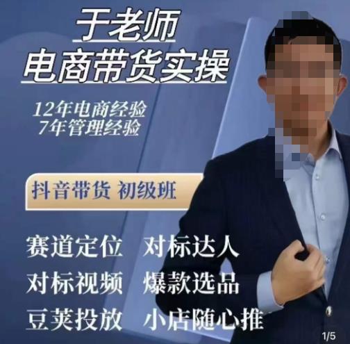 于老师电商带货实操，抖音电商橱窗达人好物推荐，短视频带货实操小店随心推（80节完整）-八号资源库