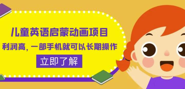 儿童英语启蒙动画项目，利润高，一部手机就可以长期操作（教务+素材）【揭秘】-八号资源库