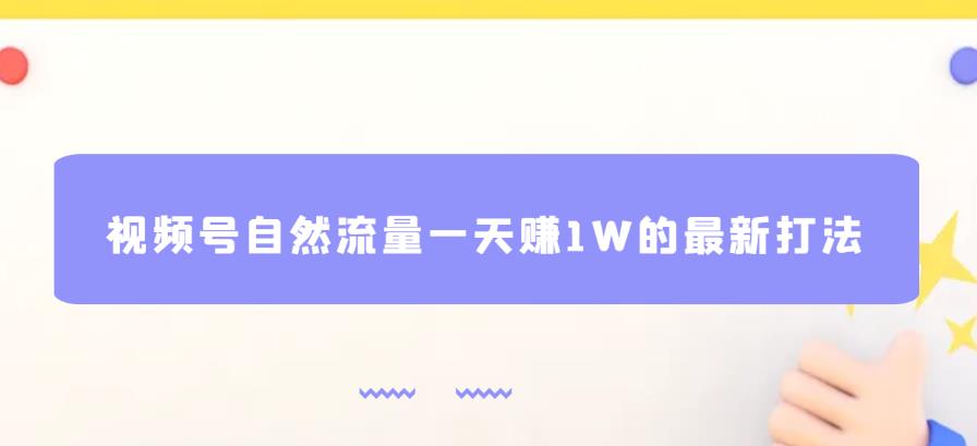 视频号自然流量一天赚1W的最新打法，基本0投资【揭秘】-八号资源库
