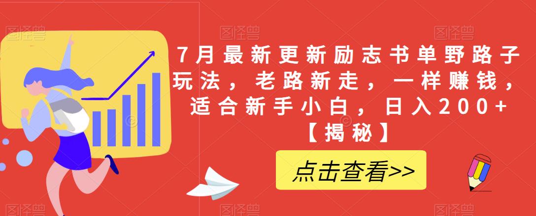 7月最新更新励志书单野路子玩法，老路新走，一样赚钱，适合新手小白，日入200+【揭秘】-八号资源库