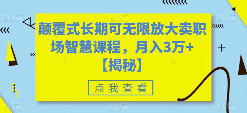 颠覆式长期可无限放大卖职场智慧课程，月入3万+【揭秘】-八号资源库