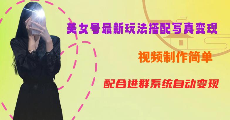 YY短视频系列美女号第五期-超简单九宫格视频+写真变现教程，一周内实现日收益300-500【揭秘】-八号资源库