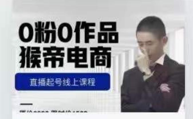 猴帝是7月份1600线上课更新两节，0粉0作品，直播起号线上课程-八号资源库