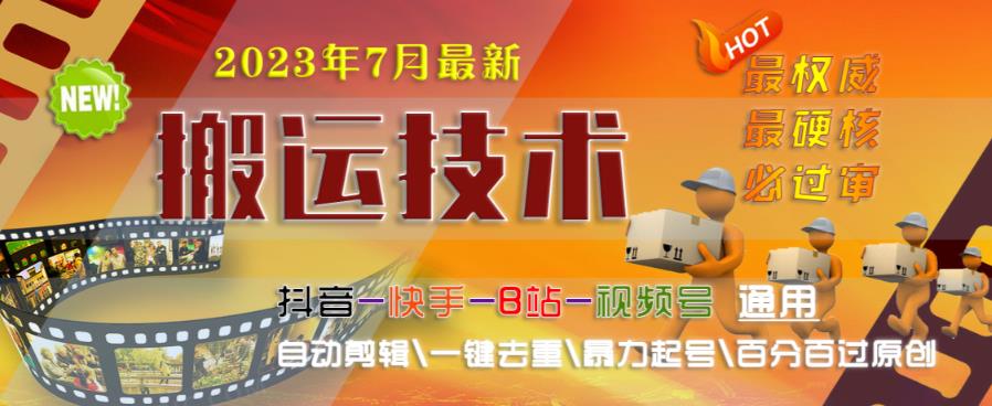 2023年7月最新最硬必过审搬运技术抖音快手B站通用自动剪辑一键去重暴力起号百分百过原创-八号资源库