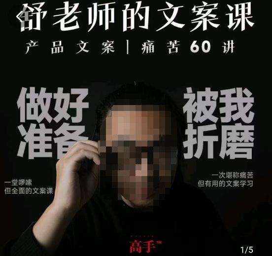 舒老师的文案课，产品文案痛苦60讲，用户视角形成正确文案观，让你写文案突飞猛进-八号资源库