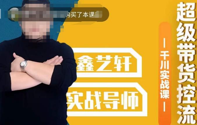 包农鑫·全是实操千川实战课，超级带货控流，直播带货​千川全面实战打法-八号资源库