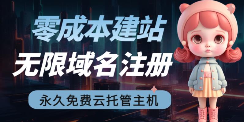 2023【零成本建站】无限撸域名教程+永久兔费云托管主机-八号资源库