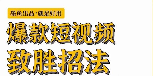 墨鱼日记·爆款短视频致胜招法，学会一招，瞬间起飞，卷王出征，寸草不生-八号资源库