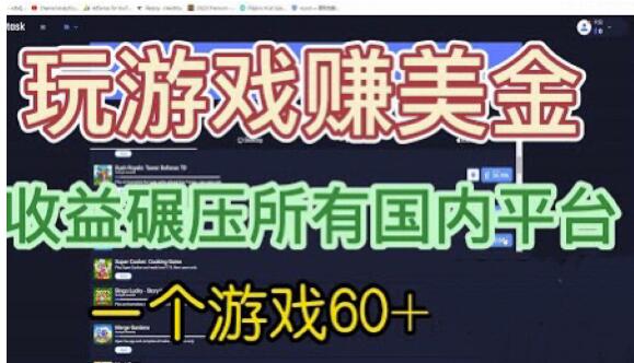 国外玩游戏赚美金平台，一个游戏60+，收益碾压国内所有平台【揭秘】-八号资源库