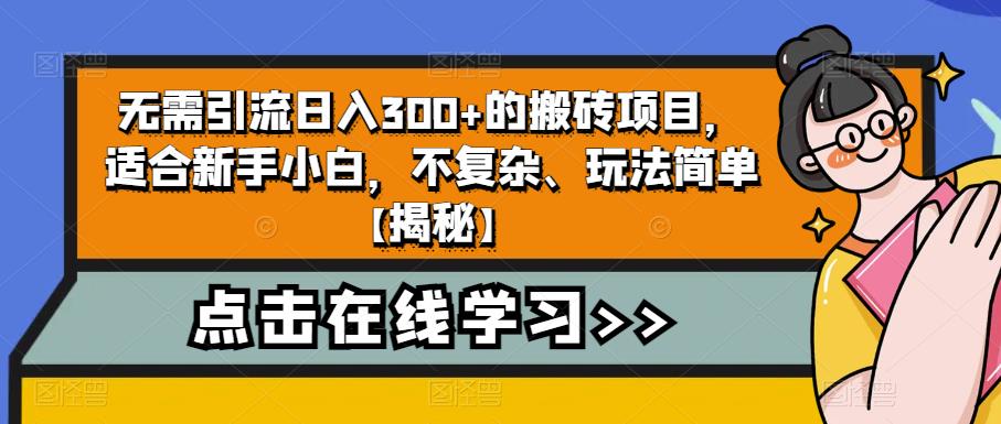 无需引流日入300+的搬砖项目，适合新手小白，不复杂、玩法简单【揭秘】-八号资源库