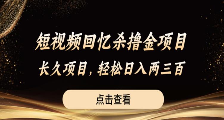 短视频回忆杀撸金项目，长久项目，轻松日入两三张【揭秘】-八号资源库