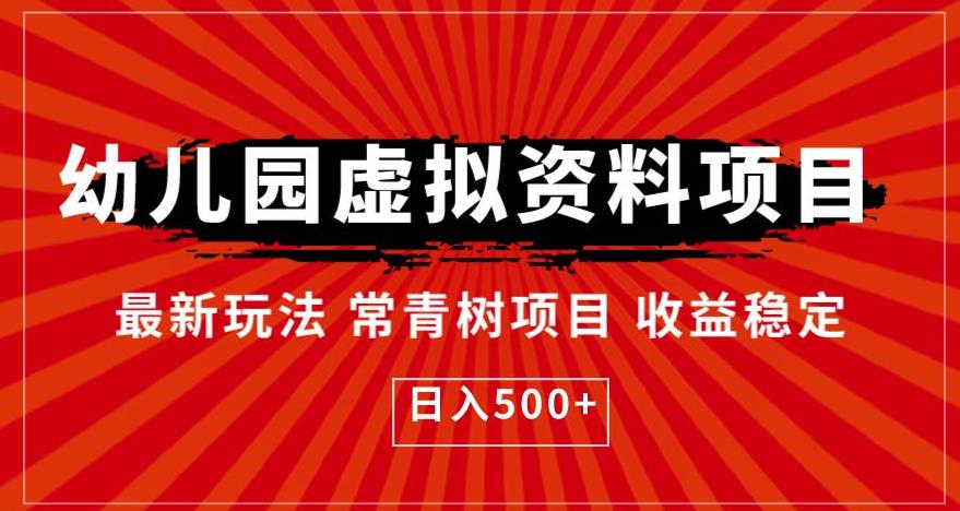幼儿园虚拟资料项目，最新玩法常青树项目收益稳定，日入500+【揭秘】-八号资源库