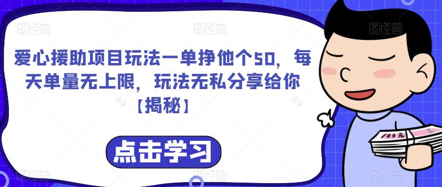 爱心援助项目玩法一单挣他个50，每天单量无上限，玩法无私分享给你【揭秘】-八号资源库