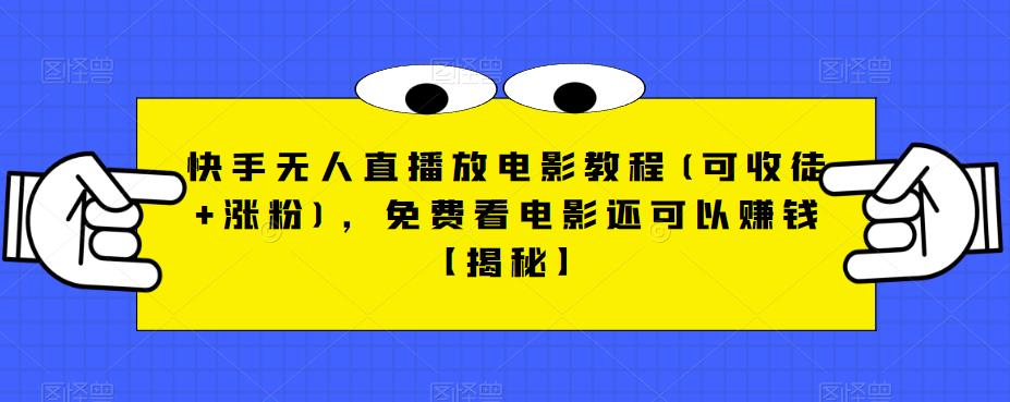 快手无人直播放电影教程(可收徒+涨粉)，免费看电影还可以赚钱【揭秘】-八号资源库