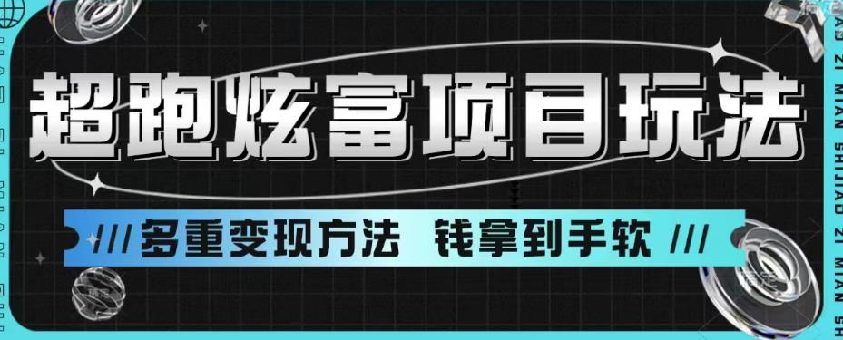 超跑炫富项目玩法，多重变现方法，玩法无私分享给你【揭秘】-八号资源库
