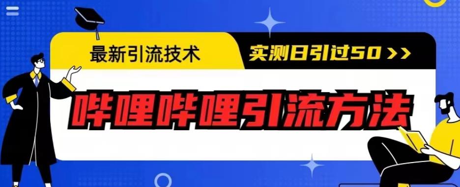 最新引流技术，哔哩哔哩引流方法，实测日引50人【揭秘】-八号资源库