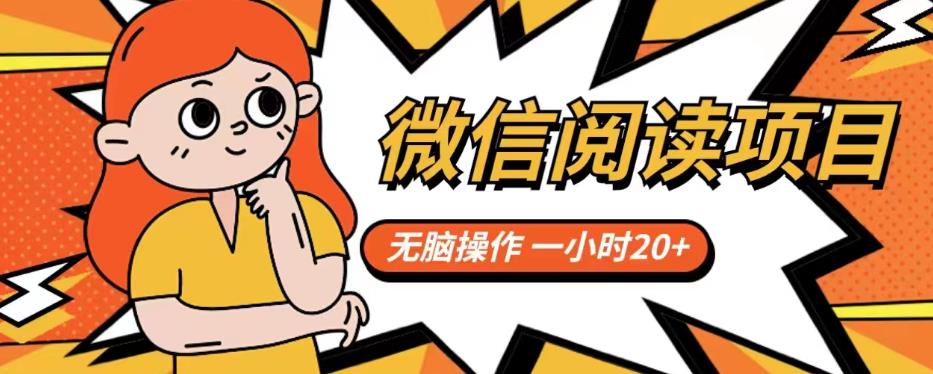 微信阅读项目，无脑操作，一小时20+【揭秘】-八号资源库