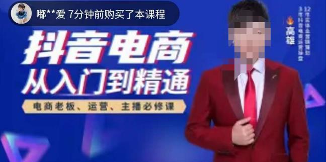 高雄哥·抖音电商从入门到精通，​从账号、流量、人货场、主播、店铺五个方面全面解析抖音电商核心逻辑-八号资源库