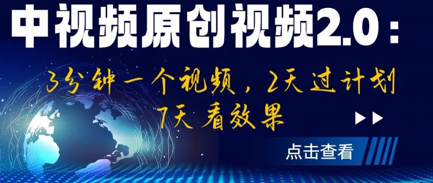 中视频原创视频2.0：3分钟一个视频，2天过计划，7天看效果【揭秘】-八号资源库