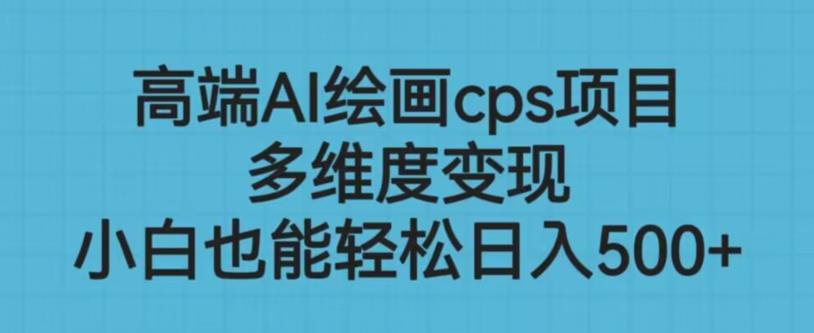 高端AI绘画cps项目，多维度变现，小白也能轻松上手【揭秘】-八号资源库
