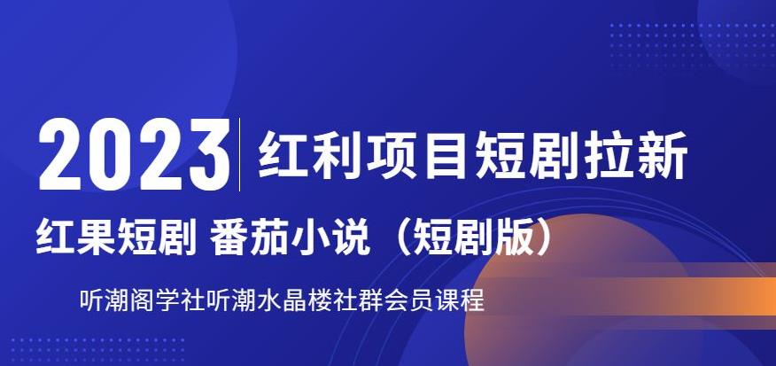 2023红利项目短剧拉新，听潮阁学社月入过万红果短剧番茄小说CPA拉新项目教程【揭秘】-八号资源库