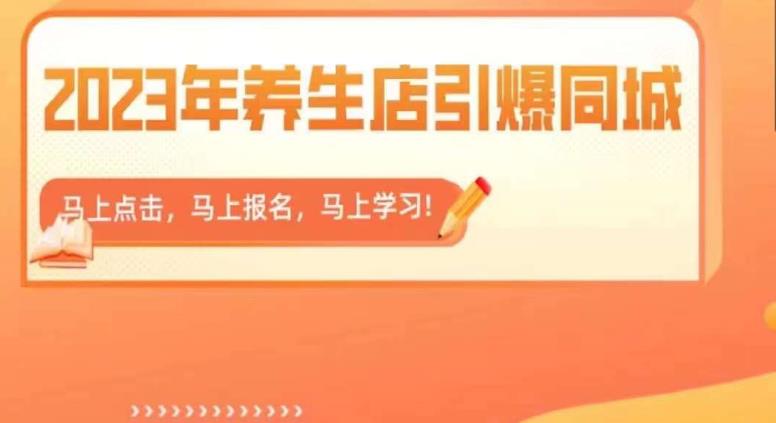 2023年养生店引爆同城，300家养生店同城号实操经验总结-八号资源库