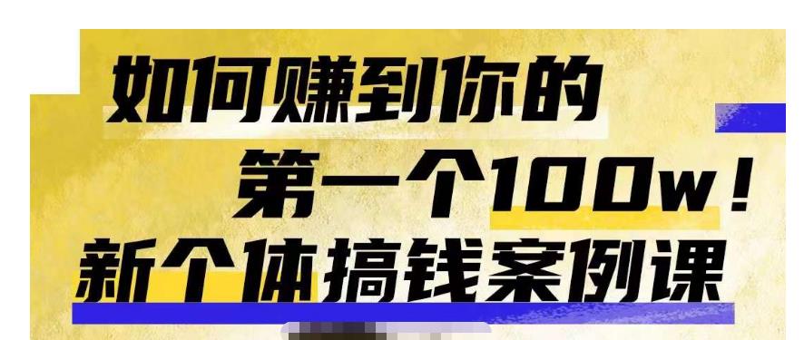 群响新个体‮钱搞‬案例库，可‮直以‬接抄作业的新‮体个‬搞钱案例库，如何赚到你的第一个100w-八号资源库