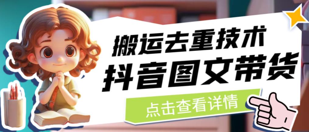 抖音图文带货搬运去重技术，可以直接抖音里面搬运图文-八号资源库