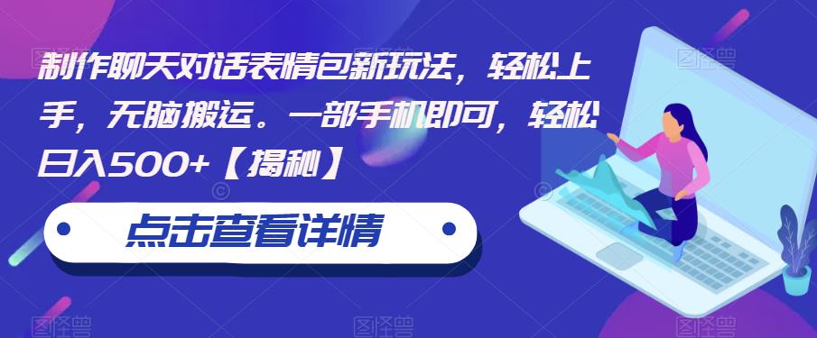 制作聊天对话表情包新玩法，轻松上手，无脑搬运。一部手机即可，轻松日入500+【揭秘】-八号资源库