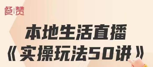 餐赞·本地生活直播实操玩法50讲，打造高转化直播模式，实现百万营收-八号资源库