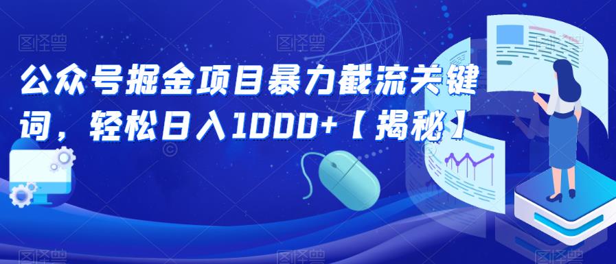 公众号掘金项目暴力截流关键词，轻松日入1000+【揭秘】-八号资源库