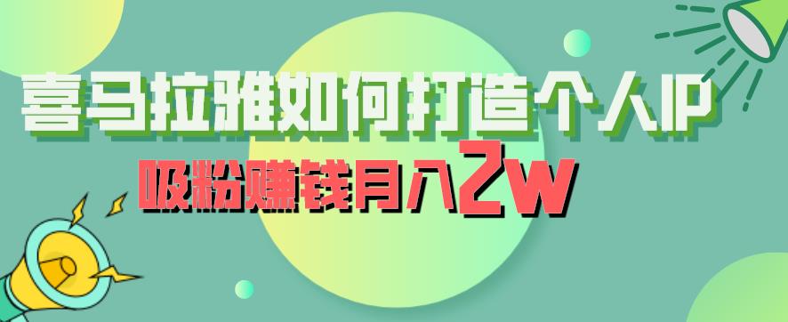 喜马拉雅如何打造个人IP，吸粉赚钱月入2W【揭秘】-八号资源库