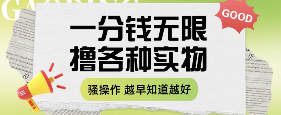 一分钱无限撸实物玩法，让你网购少花冤枉钱【揭秘】-八号资源库