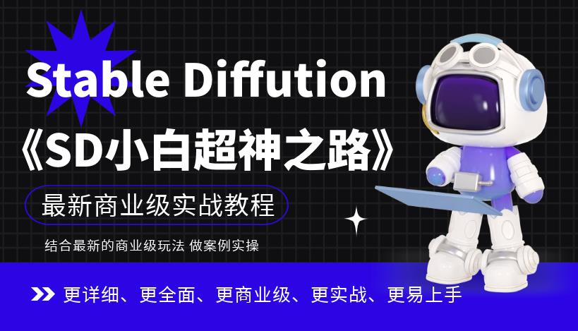 Stable Diffution小白超神之路，超详细AI绘画实操课，手把手带你掌握Stable Diffution商业级玩法-八号资源库