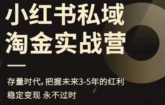 小红书私域淘金实战营，存量时代，把握未来3-5年的红利-八号资源库