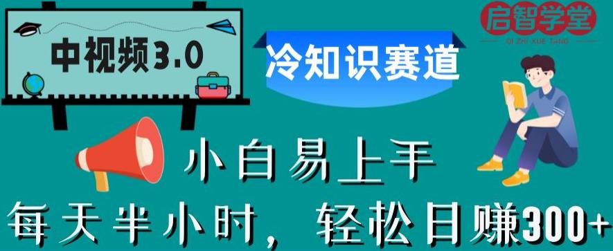 中视频3.0.冷知识赛道：每天半小时，轻松日赚300+【揭秘】-八号资源库