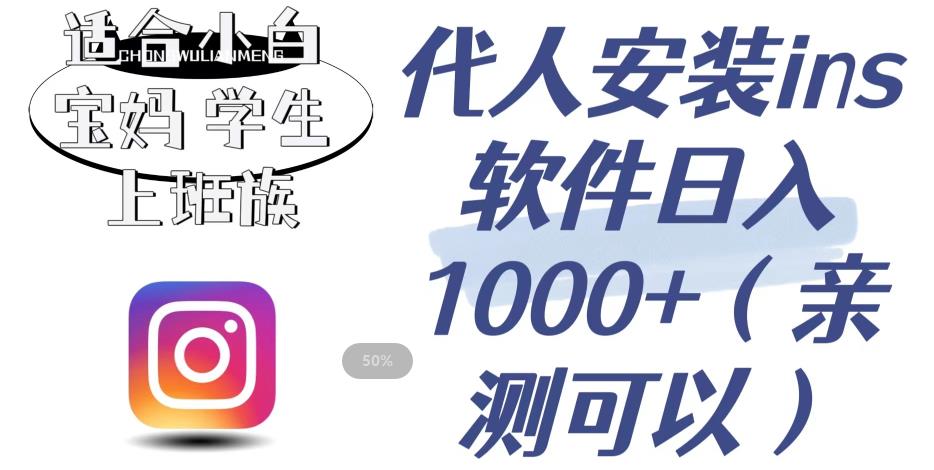 代人安装ins软件日入1000+，适合小白宝妈学生上班族（亲测可行）【揭秘】-八号资源库