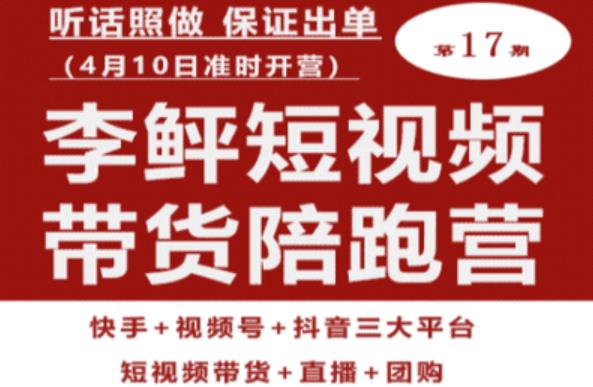 李鲆第17期短视频带货陪跑营，听话照做保证出单（短视频带货+直播+团购）-八号资源库