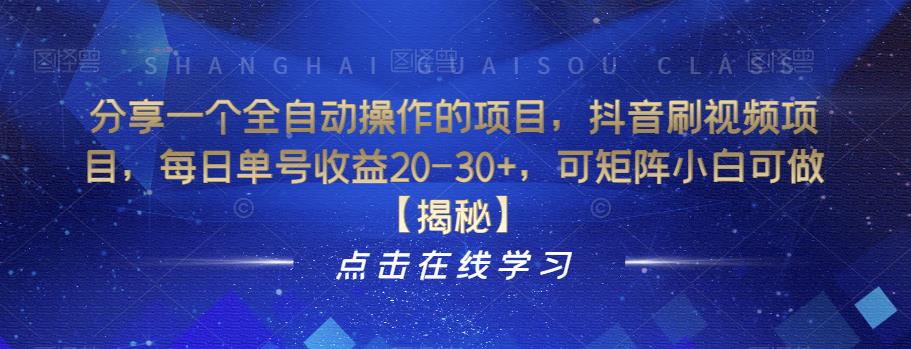 分享一个全自动操作的项目，抖音刷视频项目，每日单号收益20-30+，可矩阵小白可做【揭秘】-八号资源库