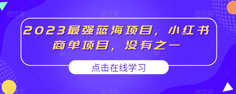 2023最强蓝海项目，小红书商单项目，没有之一【揭秘】-八号资源库