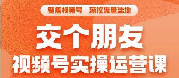 交个朋友·视频号实操运营课，​3招让你冷启动成功流量爆发，单场直播迅速打爆直播间-八号资源库
