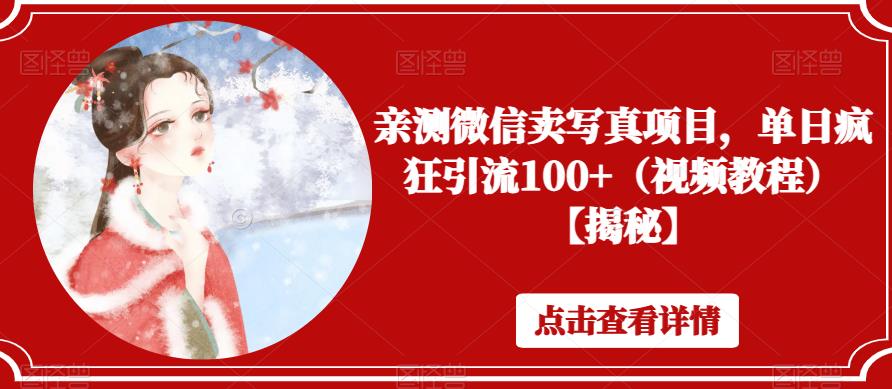 亲测微信卖写真项目，单日疯狂引流100+（视频教程）【揭秘】-八号资源库
