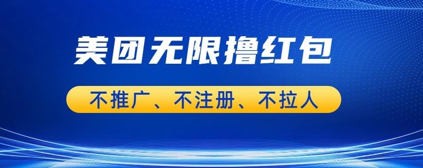 美团商家无限撸金-不注册不拉人不推广，只要有时间一天100单也可以【揭秘】-八号资源库