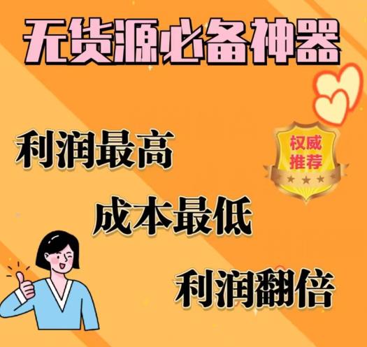 闲鱼无货源必备神器(利润翻倍)，成本最低，利润最高【揭秘】-八号资源库