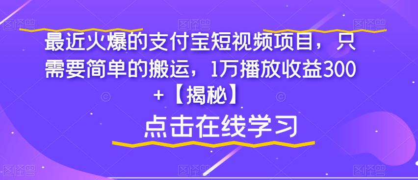 最近火爆的支付宝短视频项目，只需要简单的搬运，1万播放收益300+【揭秘】-八号资源库