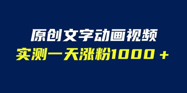 文字动画原创视频，软件全自动生成，实测一天涨粉1000＋（附软件教学）【揭秘】-八号资源库
