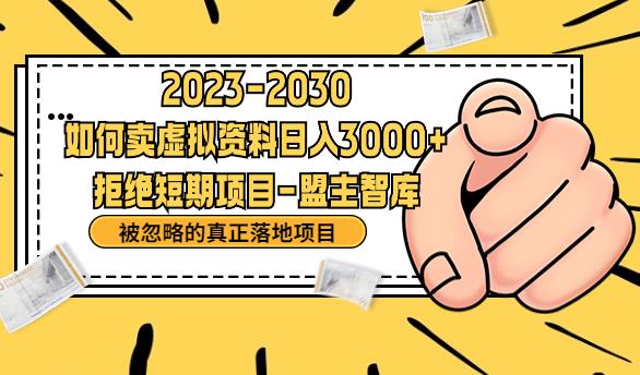 抖音，快手，小红书，我如何引流靠信息差卖刚需资料日入3000+【揭秘】-八号资源库