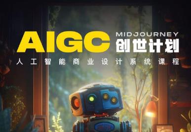y园糖AIGC创世计划，人工智能商业设计系统课程-八号资源库