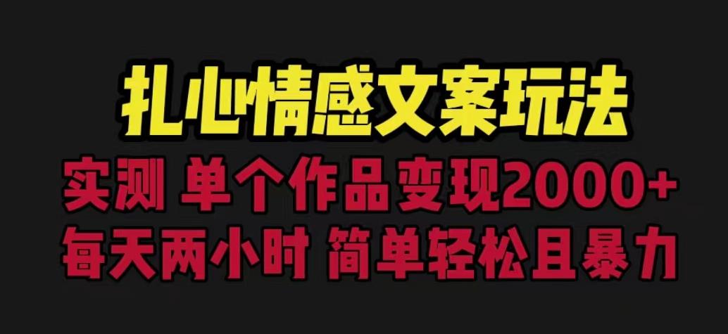 扎心情感文案玩法，单个作品变现5000+，一分钟一条原创作品，流量爆炸【揭秘】-八号资源库
