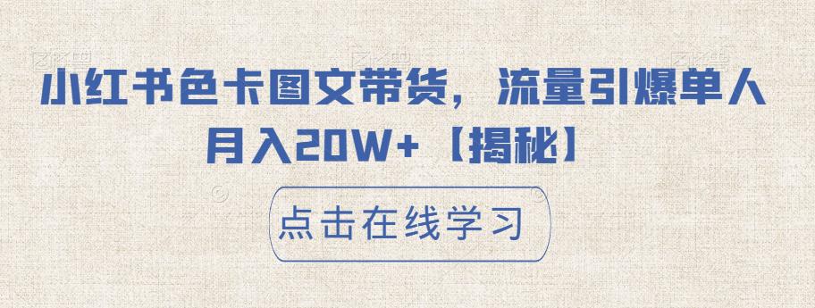 小红书色卡图文带货，流量引爆单人月入20W+【揭秘】-八号资源库